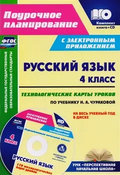 Русский язык. 4 класс. Технологические карты уроков по учебнику Н. А. Чураковой на весь учебный год в диске. Комплект: книга + CD. ФГОС