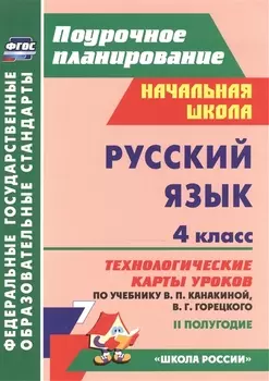 Русский язык. 4 класс. Технологические карты уроков по учебнику В.П. Канакиной, В.Г. Горецкого. II полугодие