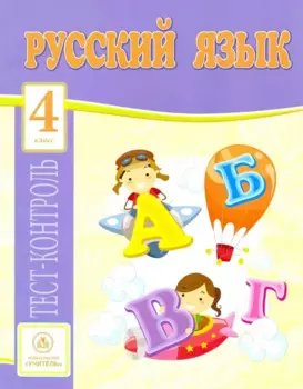 Русский язык. 4 класс. Тест-контроль