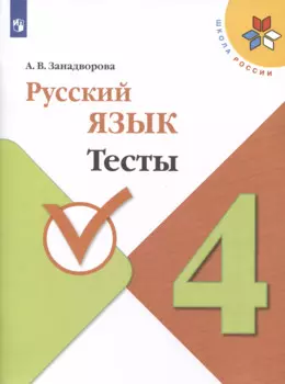 Русский язык. 4 класс. Тесты