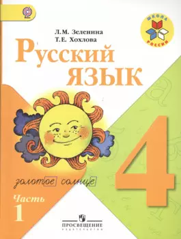Русский язык. 4 класс. Учебник. В 2-х частях (Комплект)