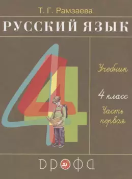Русский язык. 4 класс. Учебник. В двух частях. Часть первая