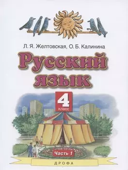 Русский язык. 4 класс. Учебник. В двух частях. Часть 1