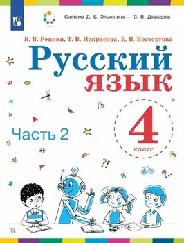 Русский язык. 4 класс. Учебник. В двух частях. Часть 2