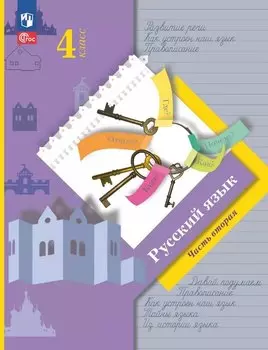 Русский язык. 4 класс. Учебное пособие. В двух частях. Часть 2. ФГОС 2021