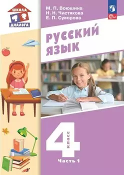 Русский язык. 4 класс. Учебное пособие. В двух частях. Часть 1. ФГОС 2021