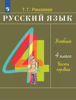 Русский язык. 4 класс. Учебное пособие. В 2 частях. Часть 1
