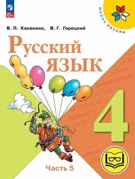 Русский язык. 4 класс. Учебное пособие. В пяти частях. Часть 5 (для слабовидящих обучающихся). ФГОС 2021