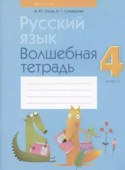 Русский язык. 4 класс. Волшебная тетрадь