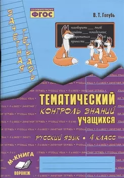 Русский язык. 4 класс. Зачетная тетрадь. Тематический контроль знаний учащихся. ФГОС