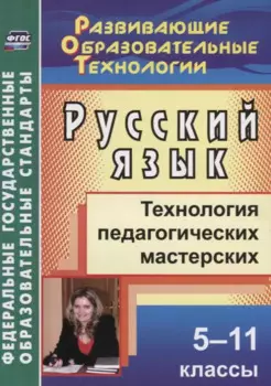 Русский язык. 5-11 классы. Технология педагогических мастерских. ФГОС