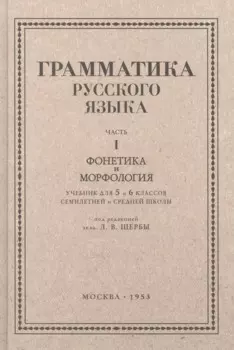 Русский язык 5-6 кл. Грамматика. Часть I. Фонетика и морфология. 1953 год
