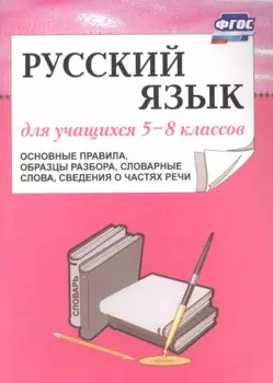 Русский язык. 5–8 класс. Основные правила, образцы разбора. (ФГОС)