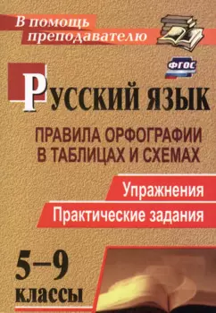 Русский язык. 5-9 классы: правила орфографии в таблицах и схемах. Упражнения, практические задания. ФГОС. 2-е издание, исправленное