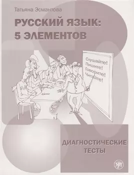 Русский язык: 5 элементов: диагностические тесты / 4-е изд.
