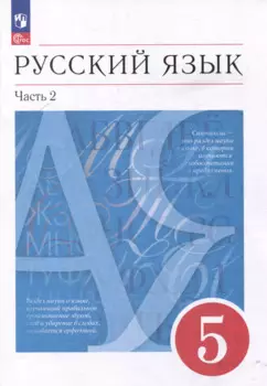Русский язык: 5-й класс: учебное пособие: в 2-х частях. Часть 2