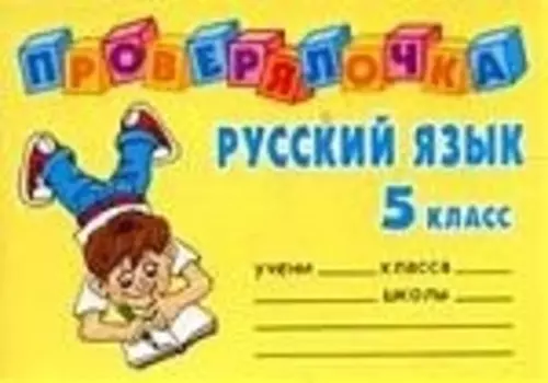 Русский язык 5 кл