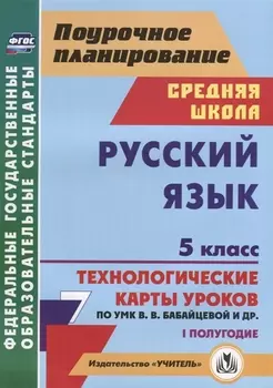 Русский язык 5 класс I полугодие Технологические карты уроков по УМК В В Бабайцевой и др