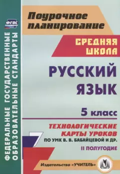 Русский язык. 5 класс. Технологические карты уроков по УМК В.В. Бабайцевой и др. 2 полугодие