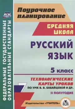 Русский язык. 5 класс. II полугодие. Технологические карты уроков по УМК В. В. Бабайцевой и др.