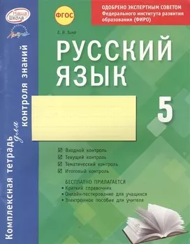 Русский язык. 5 класс : комплексная тетрадь для контроля знаний. ФГОС