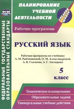 Русский язык. 5 класс. Рабочая программа по учебнику Л.М. Рыбченковой, О.М. Александровой, А.В. Глазкова, А.Г. Лисицына