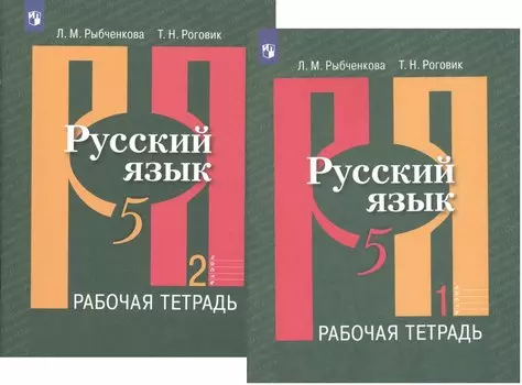 Русский язык. 5 класс. Рабочая тетрадь. В 2-х частях. Учебное пособие для общеобразовательных организаций (комплект из 2-х книг)