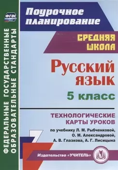 Русский язык 5 кл. Технологические карты уроков по учебнику Л.М. Рыбченковой… (мПП) Рудова (ФГОС)