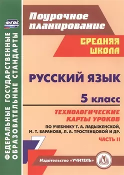 Русский язык. 5 класс : технологические карты уроков по учебнику Т.А. Ладыженской, М.Т. Баранова, Л.А. Тростенцовой и др. II часть. ФГОС. 2-е издание