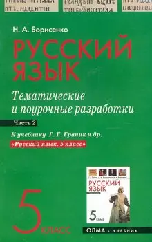 Русский язык. 5 класс. Тематические и поурочные разработки. Ч. 2. К учебнику Г. Г. Граник и др. "Русский язык. 5 класс" / (мягк). Борисенко Н. (Олма - Пресс)