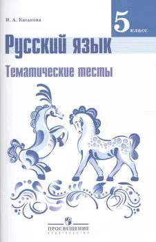 Русский язык. 5 класс. Тематические тесты: пособие для учащихся общеобразовательных организаций