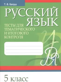 Русский язык. 5 класс. Тесты для тематического и итогового контроля