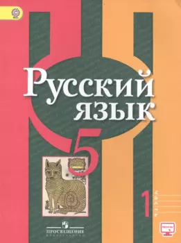 Русский язык. 5 класс. Учебник. В 2-х частях. Часть 1