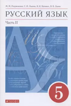 Русский язык 5 класс. Учебник в 2-х частях.Часть.2