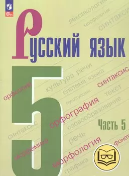 Русский язык. 5 класс. Учебное пособие. В пяти частях. Часть 5 (для слабовидящих обучающихся). ФГОС 2021