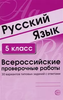 Русский язык. 5 класс. Всероссийские проверочные работы. 30 вариантов типовых заданий с ответами