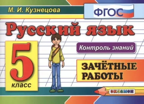 Русский язык. 5 класс. Зачетные работы. ФГОС