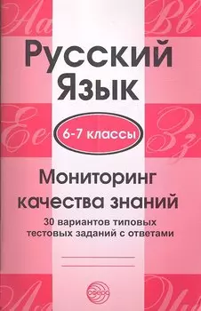 Русский язык. 6-7 классы. Мониторинг качества знаний. 30 вариантов типовых тестовых заданий с ответа