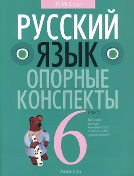 Русский язык. 6 кл. Опорные конспекты. Проверочные задания