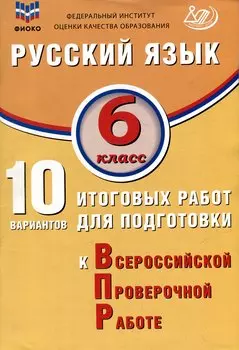 Русский язык. 6 класс. 10 вариантов итоговых работ для подготовки к ВПР. Учебное пособие