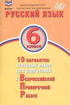Русский язык. 6 класс. 10 вариантов итоговых работ для подготовки к Всероссийской проверочной работе