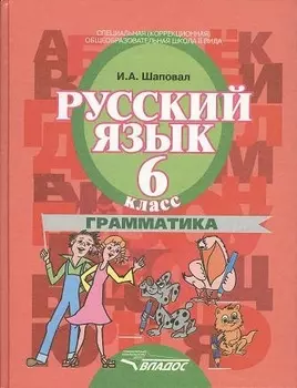 Русский язык. 6 класс. Грамматика : учеб. для спец. (коррекц.)образоват. учреждений II вида