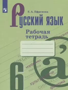Русский язык. 6 класс. Рабочая тетрадь