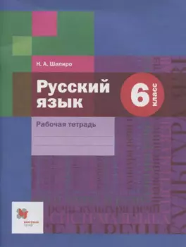 Русский язык: 6 класс: рабочая тетрадь для учащихся общеобразовательных организаций