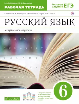 Русский язык. 6 класс : рабочая тетрадь к учебнику В.В. Бабайцевой "Русский язык. Теория. 5-9 классы" : углубленное изучение / 2-е изд.