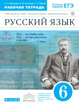 Русский язык. 6 класс : рабочая тетрадь к УМК "Русский язык. Теория", "Русский язык. Практика", Русский язык. Русская речь".