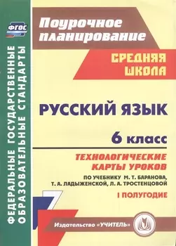 Русский язык. 6 класс: технологические карты уроков по учебнику М. Т. Баранова, Т. А. Ладыженской, Л. А. Тростенцовой. I полугодие