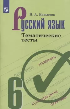 Русский язык 6 кл. Тематические тесты (6,7 изд.) (м) Каськова