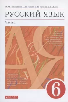 Русский язык 6 класс Учебник в двух частях
