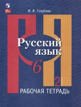 Русский язык. 6 класс. В 2 частях. Часть 2. Рабочая тетрадь